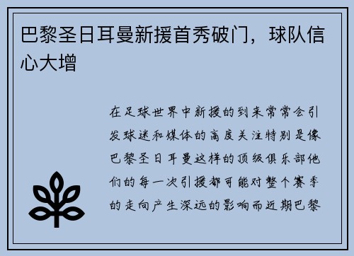 巴黎圣日耳曼新援首秀破门，球队信心大增