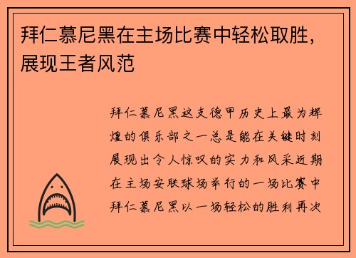 拜仁慕尼黑在主场比赛中轻松取胜，展现王者风范