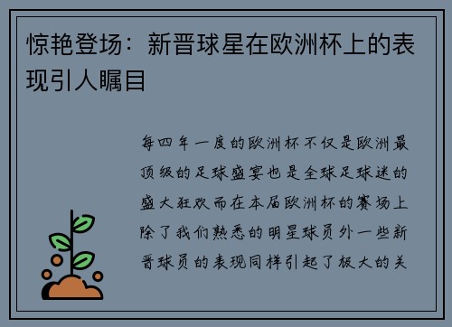 惊艳登场：新晋球星在欧洲杯上的表现引人瞩目