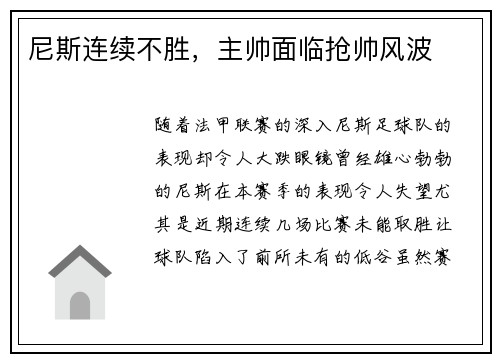 尼斯连续不胜，主帅面临抢帅风波