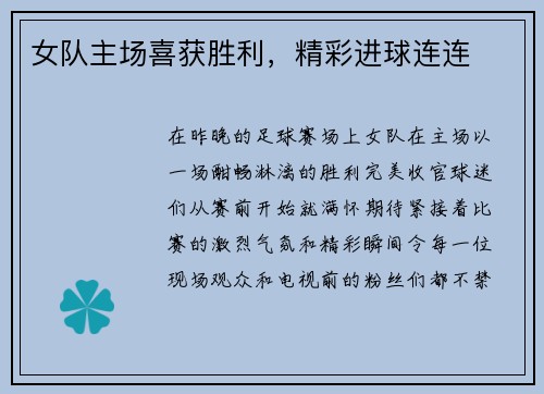 女队主场喜获胜利，精彩进球连连