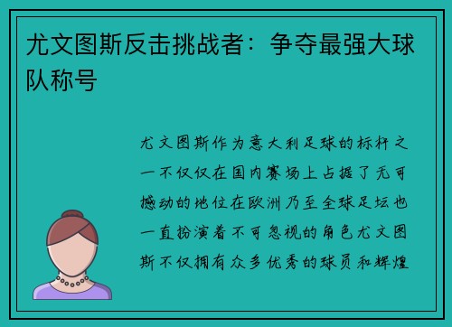 尤文图斯反击挑战者：争夺最强大球队称号