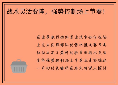 战术灵活变阵，强势控制场上节奏！