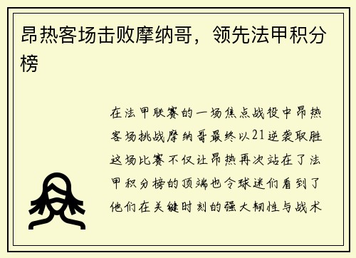 昂热客场击败摩纳哥，领先法甲积分榜