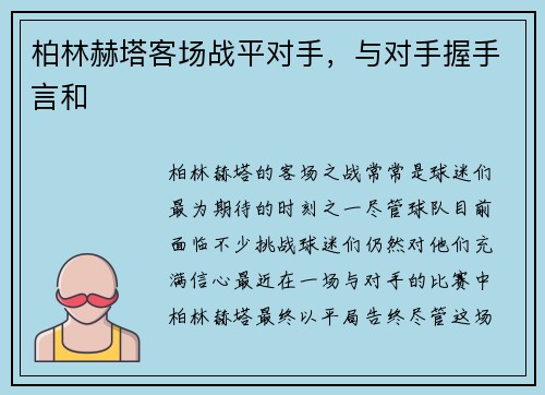 柏林赫塔客场战平对手，与对手握手言和