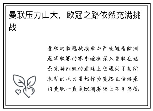 曼联压力山大，欧冠之路依然充满挑战