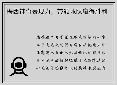 梅西神奇表现力，带领球队赢得胜利