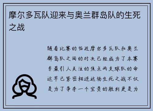 摩尔多瓦队迎来与奥兰群岛队的生死之战