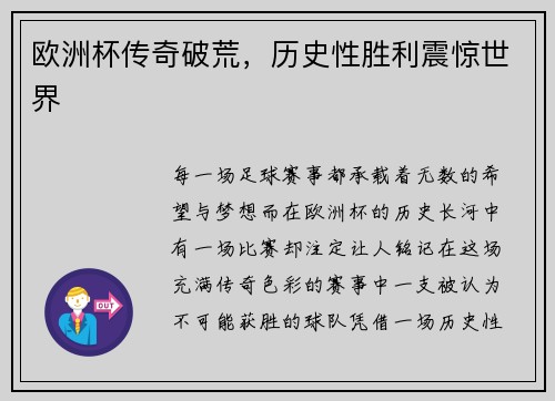 欧洲杯传奇破荒，历史性胜利震惊世界