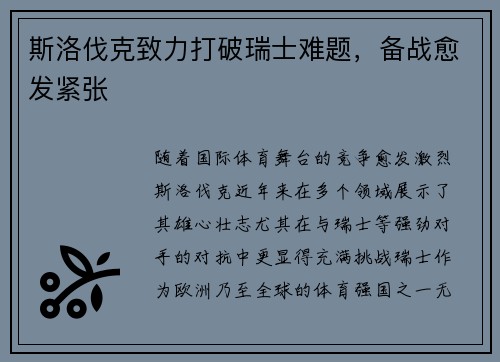 斯洛伐克致力打破瑞士难题，备战愈发紧张