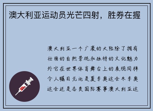 澳大利亚运动员光芒四射，胜券在握