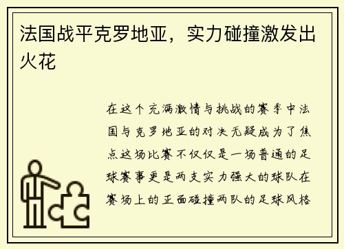 法国战平克罗地亚，实力碰撞激发出火花