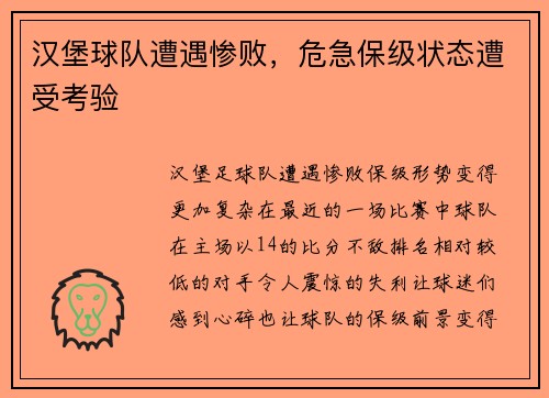 汉堡球队遭遇惨败，危急保级状态遭受考验