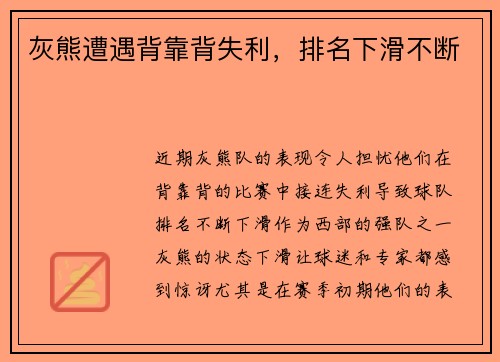 灰熊遭遇背靠背失利，排名下滑不断