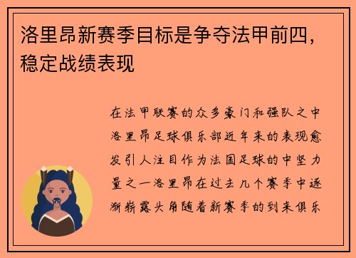 洛里昂新赛季目标是争夺法甲前四，稳定战绩表现