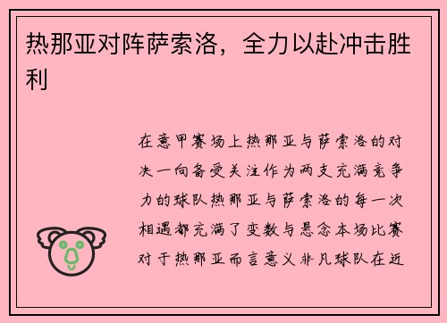 热那亚对阵萨索洛，全力以赴冲击胜利