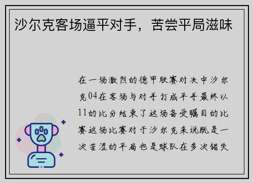 沙尔克客场逼平对手，苦尝平局滋味