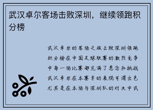 武汉卓尔客场击败深圳，继续领跑积分榜