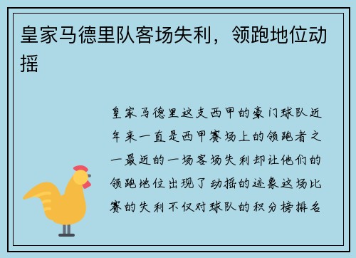 皇家马德里队客场失利，领跑地位动摇