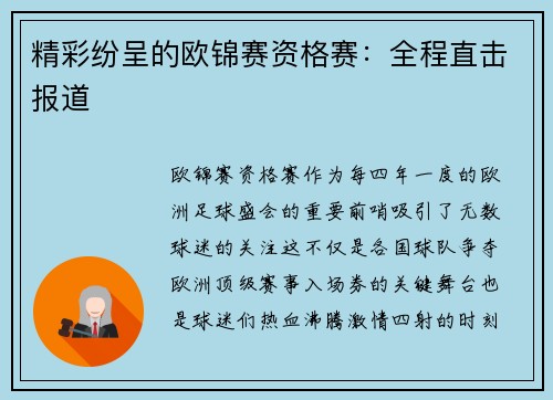 精彩纷呈的欧锦赛资格赛：全程直击报道