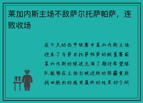 莱加内斯主场不敌萨尔托萨帕萨，连败收场