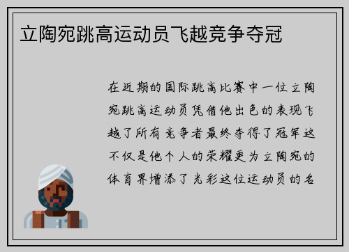 立陶宛跳高运动员飞越竞争夺冠
