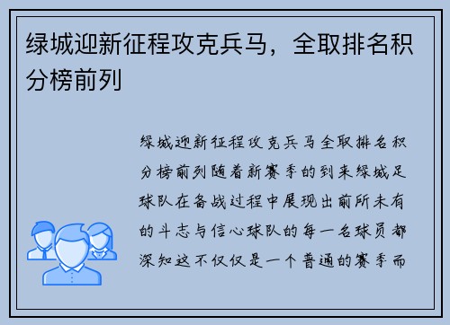 绿城迎新征程攻克兵马，全取排名积分榜前列