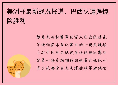 美洲杯最新战况报道，巴西队遭遇惊险胜利