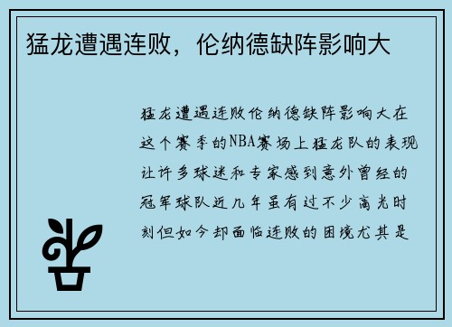 猛龙遭遇连败，伦纳德缺阵影响大