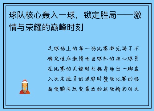 球队核心轰入一球，锁定胜局——激情与荣耀的巅峰时刻