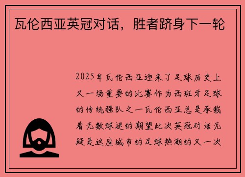 瓦伦西亚英冠对话，胜者跻身下一轮
