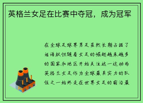 英格兰女足在比赛中夺冠，成为冠军