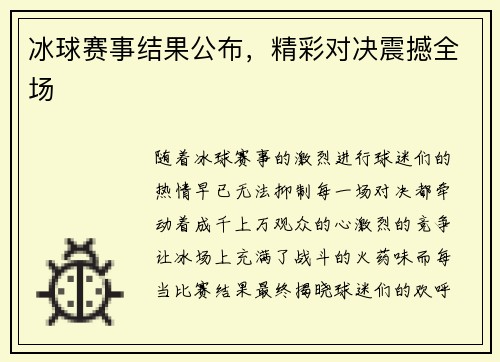 冰球赛事结果公布，精彩对决震撼全场