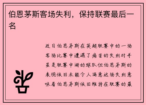 伯恩茅斯客场失利，保持联赛最后一名