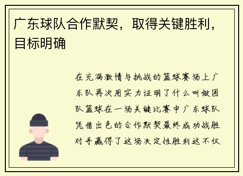 广东球队合作默契，取得关键胜利，目标明确