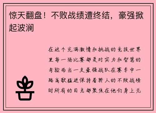 惊天翻盘！不败战绩遭终结，豪强掀起波澜