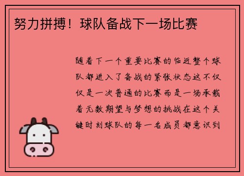 努力拼搏！球队备战下一场比赛