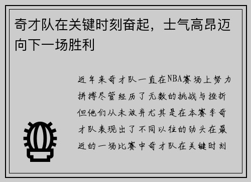 奇才队在关键时刻奋起，士气高昂迈向下一场胜利