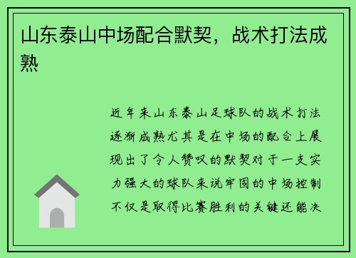 山东泰山中场配合默契，战术打法成熟