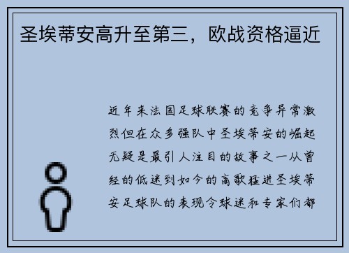 圣埃蒂安高升至第三，欧战资格逼近