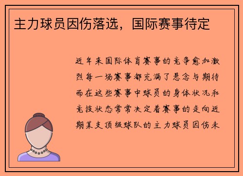 主力球员因伤落选，国际赛事待定