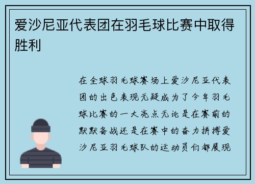 爱沙尼亚代表团在羽毛球比赛中取得胜利