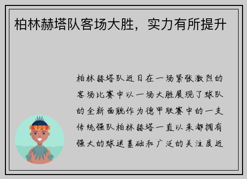 柏林赫塔队客场大胜，实力有所提升