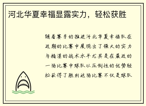 河北华夏幸福显露实力，轻松获胜