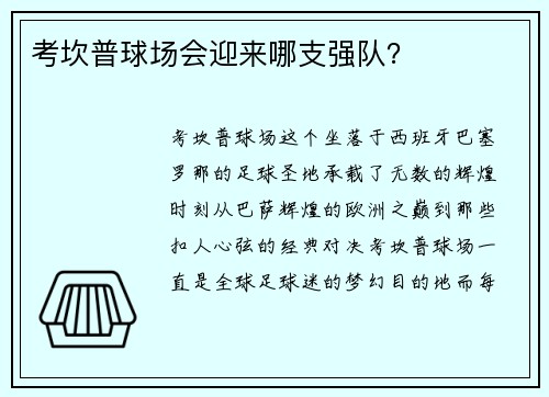 考坎普球场会迎来哪支强队？