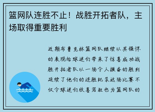 篮网队连胜不止！战胜开拓者队，主场取得重要胜利