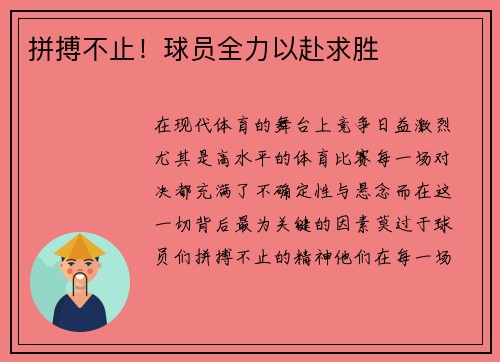 拼搏不止！球员全力以赴求胜
