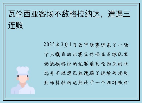 瓦伦西亚客场不敌格拉纳达，遭遇三连败