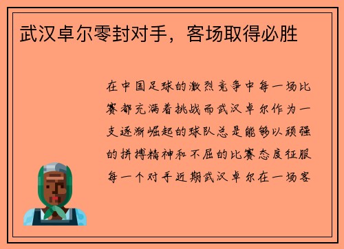 武汉卓尔零封对手，客场取得必胜