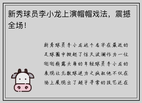 新秀球员李小龙上演帽帽戏法，震撼全场！